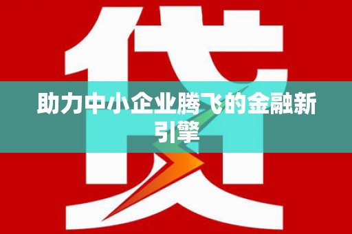 清涧助力中小企业腾飞的金融新引擎