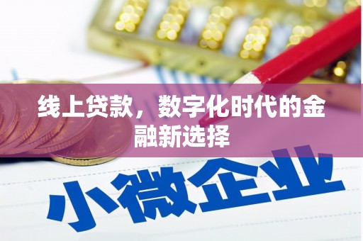 清涧线上贷款，数字化时代的金融新选择