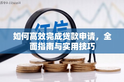 清涧如何高效完成贷款申请，全面指南与实用技巧