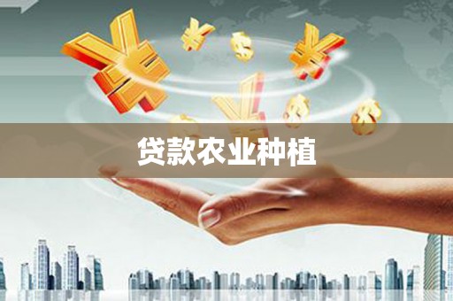 清涧贷款农业种植