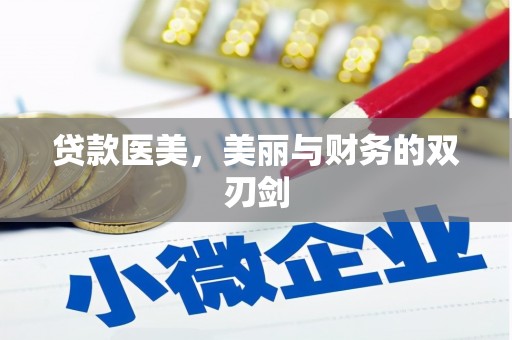 清涧贷款医美，美丽与财务的双刃剑