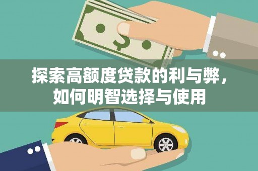 清涧探索高额度贷款的利与弊，如何明智选择与使用