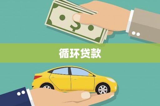 清涧循环贷款
