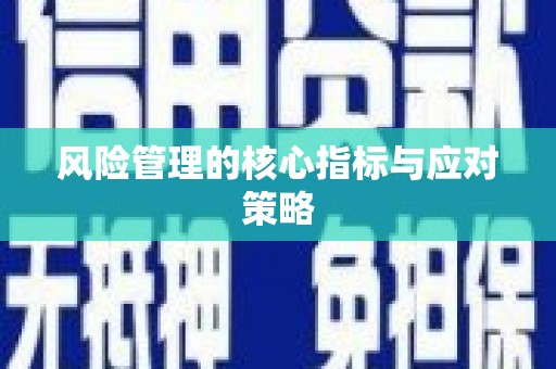 清涧风险管理的核心指标与应对策略