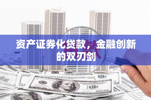 清涧资产证券化贷款，金融创新的双刃剑