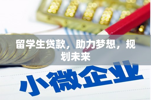 清涧留学生贷款，助力梦想，规划未来