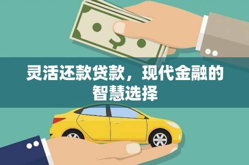 清涧灵活还款贷款，现代金融的智慧选择