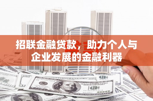 清涧招联金融贷款，助力个人与企业发展的金融利器