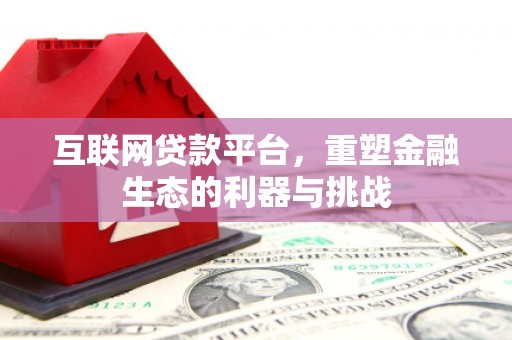 清涧互联网贷款平台，重塑金融生态的利器与挑战
