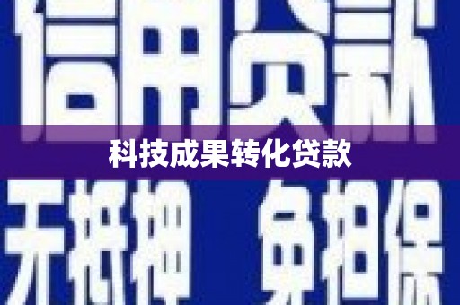 清涧科技成果转化贷款