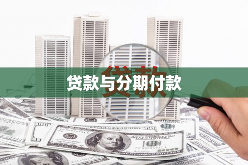 清涧贷款与分期付款