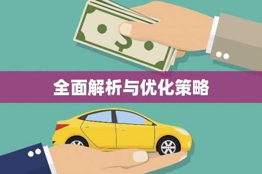 清涧全面解析与优化策略
