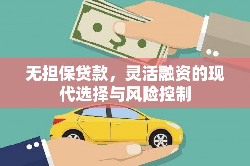 清涧无担保贷款，灵活融资的现代选择与风险控制
