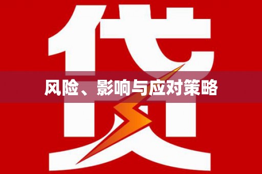 清涧风险、影响与应对策略