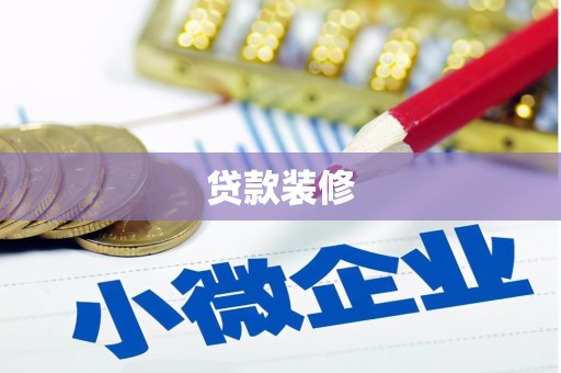 清涧贷款装修
