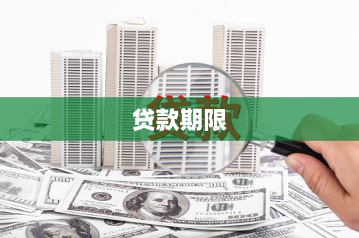 清涧贷款期限