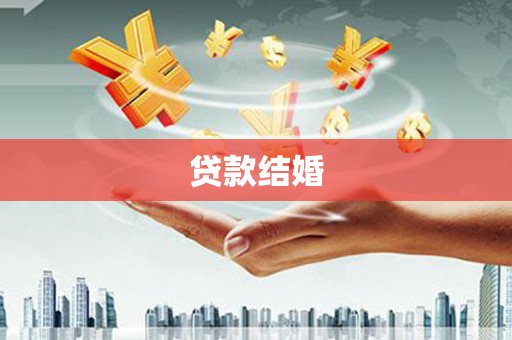 清涧贷款结婚