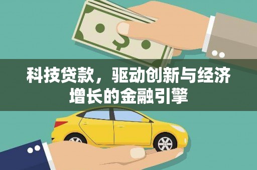 清涧科技贷款，驱动创新与经济增长的金融引擎