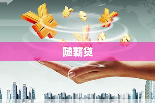 清涧随薪贷