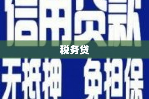 清涧税务贷