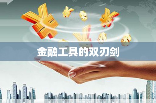 清涧金融工具的双刃剑