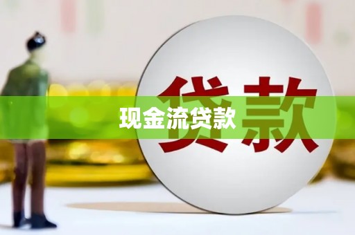 清涧现金流贷款