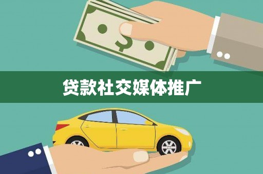 清涧贷款社交媒体推广