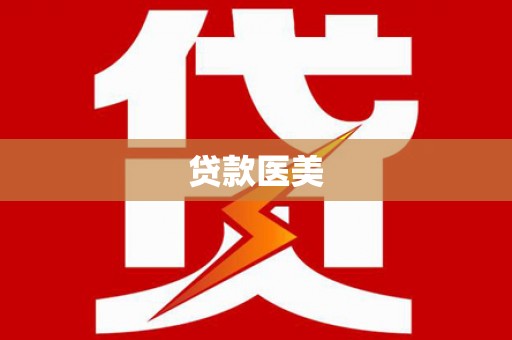 清涧贷款医美