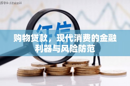 清涧购物贷款，现代消费的金融利器与风险防范