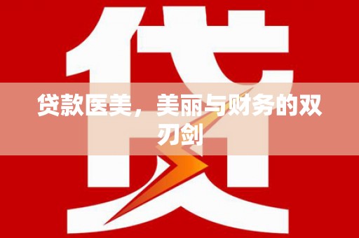 清涧贷款医美，美丽与财务的双刃剑