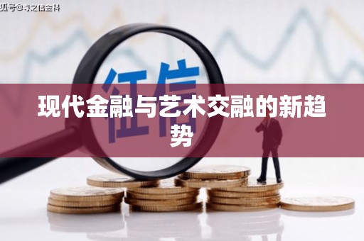 清涧现代金融与艺术交融的新趋势