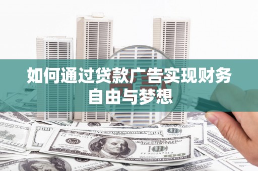 清涧如何通过贷款广告实现财务自由与梦想