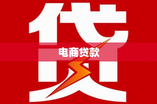 清涧电商贷款