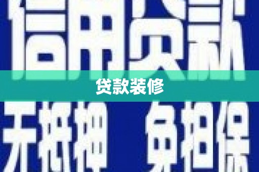 清涧贷款装修