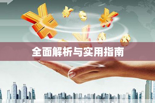 清涧全面解析与实用指南
