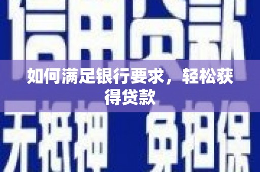 清涧如何满足银行要求，轻松获得贷款