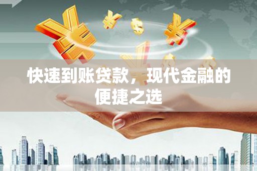 清涧快速到账贷款，现代金融的便捷之选