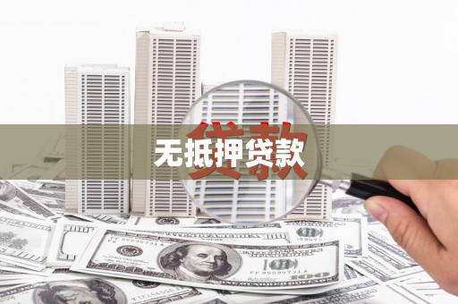 清涧无抵押贷款
