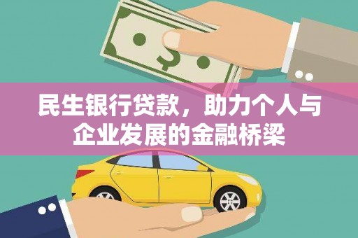 清涧民生银行贷款，助力个人与企业发展的金融桥梁