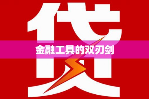 清涧金融工具的双刃剑