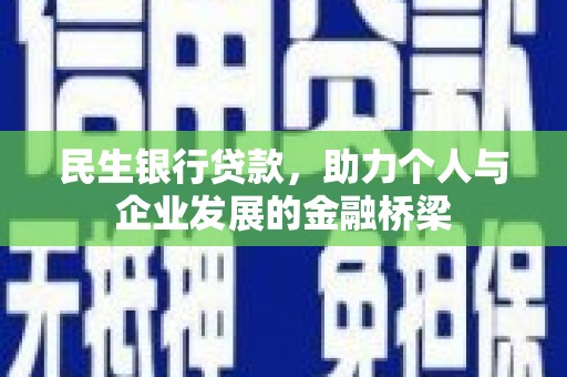 清涧民生银行贷款，助力个人与企业发展的金融桥梁