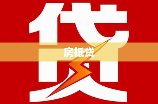 清涧房抵贷