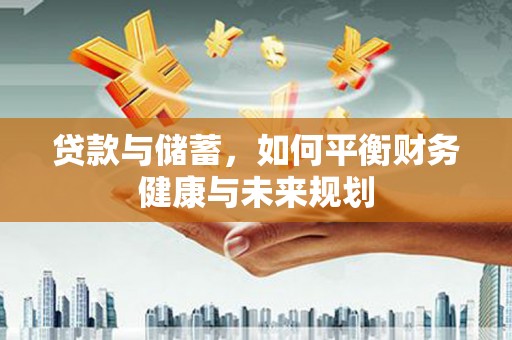 清涧贷款与储蓄，如何平衡财务健康与未来规划