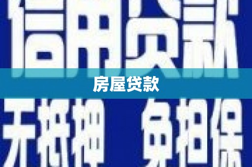清涧房屋贷款