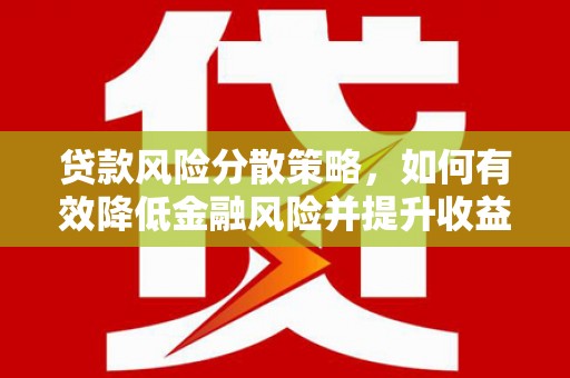 清涧贷款风险分散策略，如何有效降低金融风险并提升收益