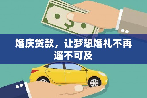 清涧婚庆贷款，让梦想婚礼不再遥不可及