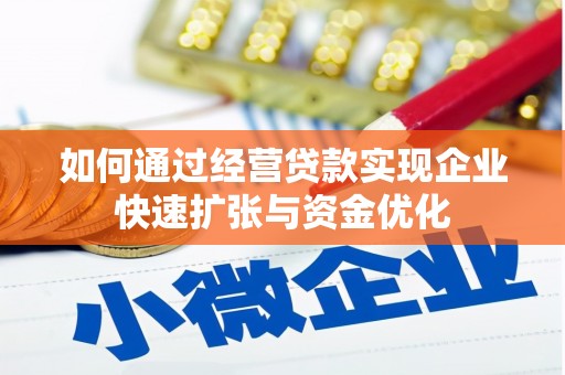 清涧如何通过经营贷款实现企业快速扩张与资金优化