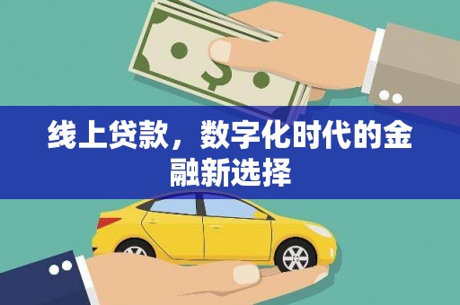 清涧线上贷款，数字化时代的金融新选择