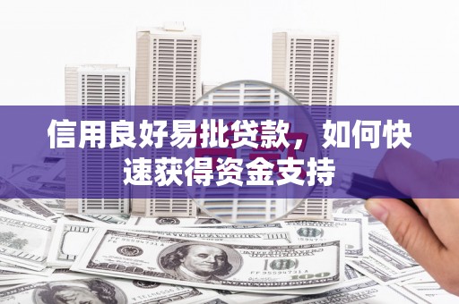 清涧信用良好易批贷款，如何快速获得资金支持