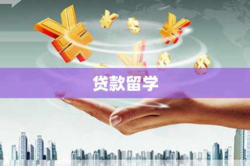 清涧贷款留学